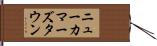 ニューカマーズタウン Hand Scroll