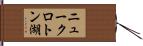 ニュークロトン湖 Hand Scroll
