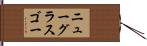ニューグラスゴー Hand Scroll