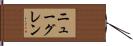 ニューグレン Hand Scroll