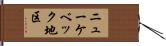 ニューケベック地区 Hand Scroll