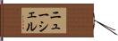 ニューシェル Hand Scroll