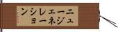 ニュー・ジェネレーション Hand Scroll
