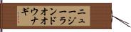 ニュージーランドオオウナギ Hand Scroll