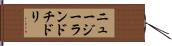ニュージーランドチドリ Hand Scroll