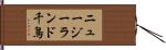 ニュージーランド千鳥 Hand Scroll