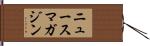 ニュースマガジン Hand Scroll