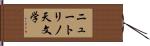 ニュートリノ天文学 Hand Scroll