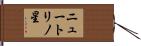 ニュートリノ星 Hand Scroll