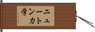 ニュートン力学 Hand Scroll