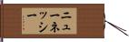 ニュー・ネッシー Hand Scroll