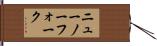 ニューノーフォーク Hand Scroll