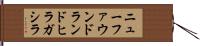 ニューファウンドランドヒラガシラ Hand Scroll