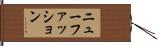 ニューファッション Hand Scroll
