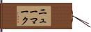 ニューマーク Hand Scroll