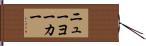 ニュー・ヨーカー Hand Scroll