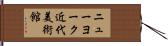 ニューヨーク近代美術館 Hand Scroll