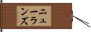 ニューランズ Hand Scroll