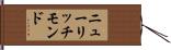 ニューリッチモンド Hand Scroll