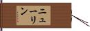Newlin Hand Scroll