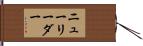 ニュー・リーダー Hand Scroll