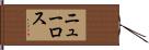 ニューロス Hand Scroll