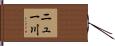 ニュー川 Hand Scroll