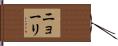ニョーリ Hand Scroll