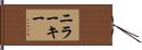 ニラーキー Hand Scroll