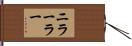 ニラーラー Hand Scroll