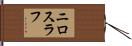 ニロスラフ Hand Scroll