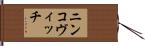 ニンコヴィッチ Hand Scroll