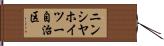 ニンシヤホイツー自治区 Hand Scroll
