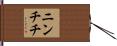 ニンチチ Hand Scroll
