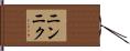 ニンニク Hand Scroll