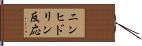 ニンヒドリン反応 Hand Scroll