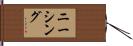ニーシング Hand Scroll