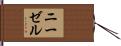 ニーゼル Hand Scroll