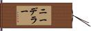 ニーデラー Hand Scroll