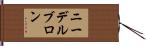 ニーデルブロン Hand Scroll