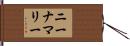 ニーナ・マリー Hand Scroll