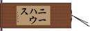 Niehaus Hand Scroll