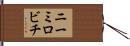 ニーミロビチ Hand Scroll