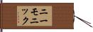 ニーモニック Hand Scroll