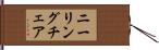 ニーリング・チェア Hand Scroll