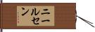 ニールセン Hand Scroll