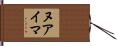 ヌアイマ Hand Scroll