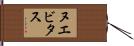ヌエビタス Hand Scroll