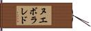 ヌエボラレド Hand Scroll