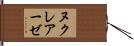 ヌクレアーゼ Hand Scroll